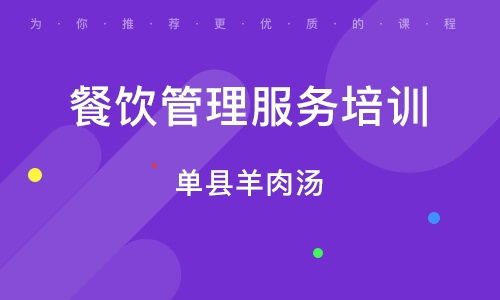 石家莊餐飲管理培訓班 石家莊餐飲管理培訓輔導班 培訓班排名