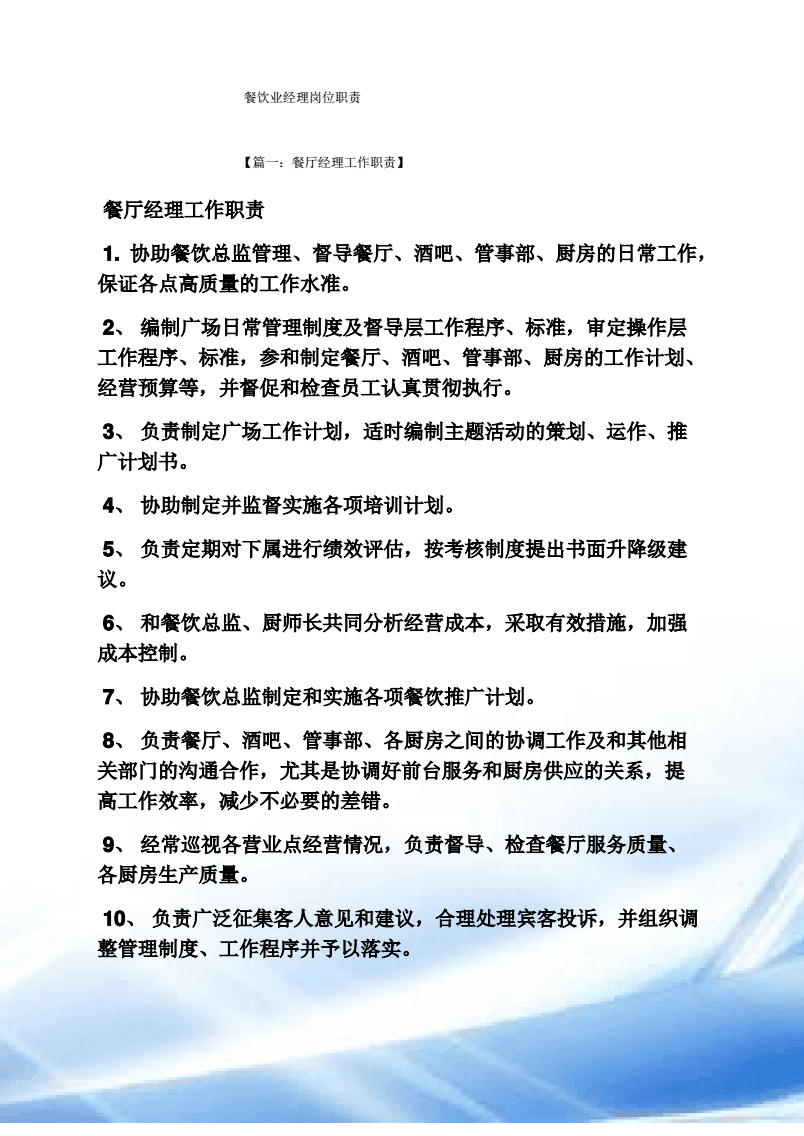 餐飲業經理崗位職責.pdf